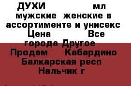 ДУХИ “LITANI“, 50 мл, мужские, женские в ассортименте и унисекс › Цена ­ 1 500 - Все города Другое » Продам   . Кабардино-Балкарская респ.,Нальчик г.